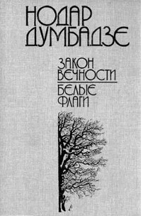 66 руб. +% 699 руб. В наличии 1 шт.!!! ЗАКОН ВЕЧНОСТИ. Н.Думбадзе