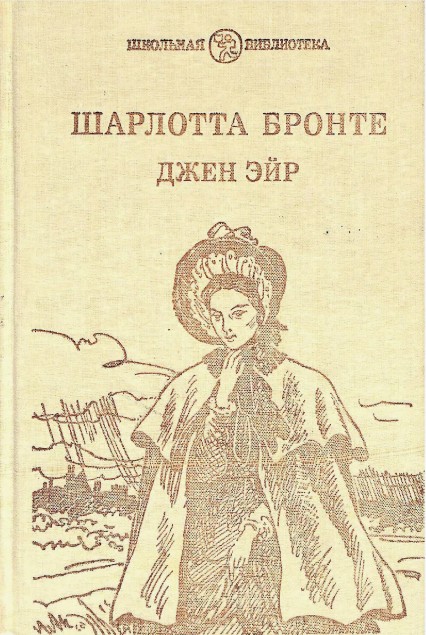 88 руб. +% 872 руб. В наличии 1 шт.!!! ДЖЕН ЭЙР. Шарлотта Бронте