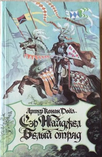 77 руб. +% 720 руб. руб. В наличии 1 шт.!!! СЭР НАЙДЖЕЛ. БЕЛЫЙ ОТРЯД.. Артур Конан Дойл