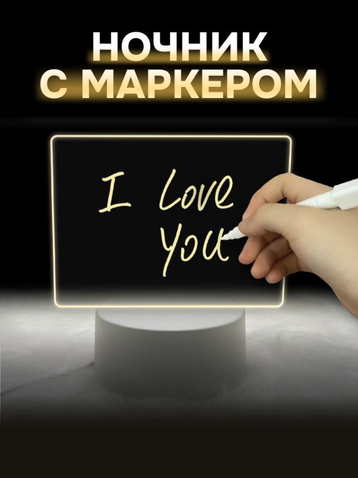 Ночник iLikeGift с маркером