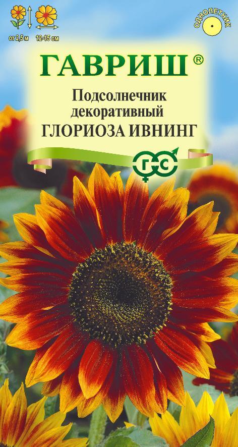 Цветы Подсолнечник Глориоза Ивнинг 0,5 г ц/п Гавриш (однол.)