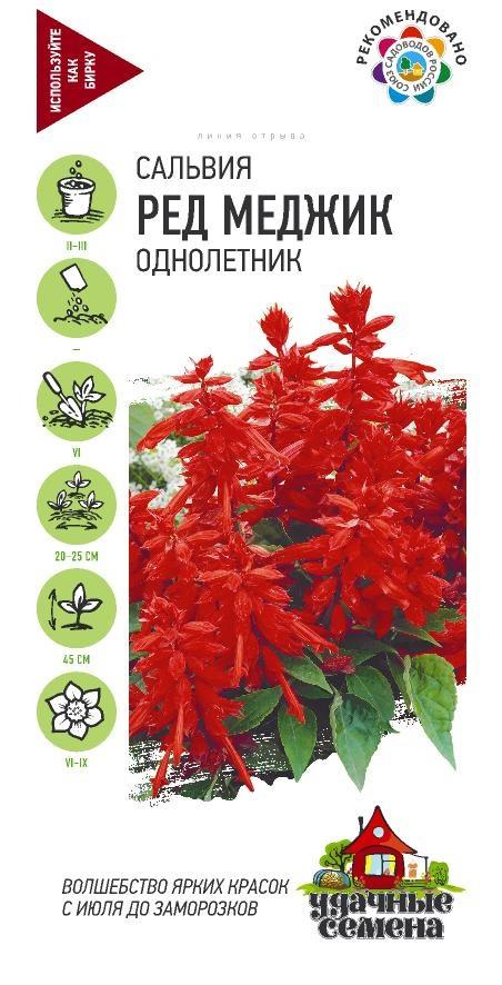 Цветы Сальвия Ред Мейджик (красная) 0,05 г ц/п Гавриш Уд.с (однол.)