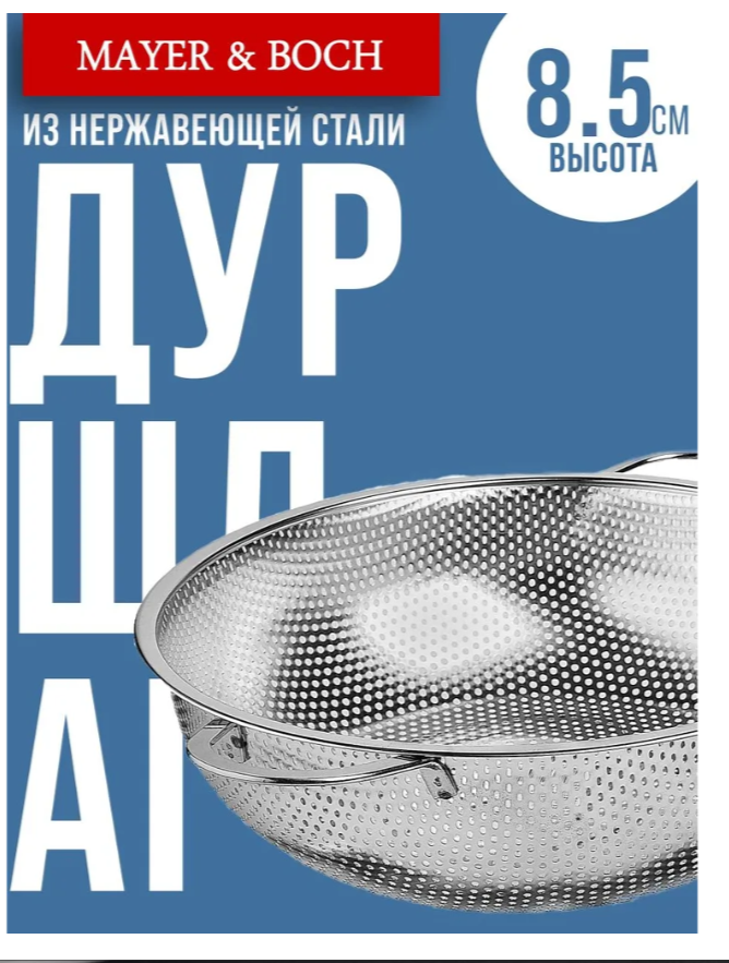 АКЦИЯ 192р. 800р.40517 Дуршлаг металлический 25х8,5см нерж/ст MB (х100)