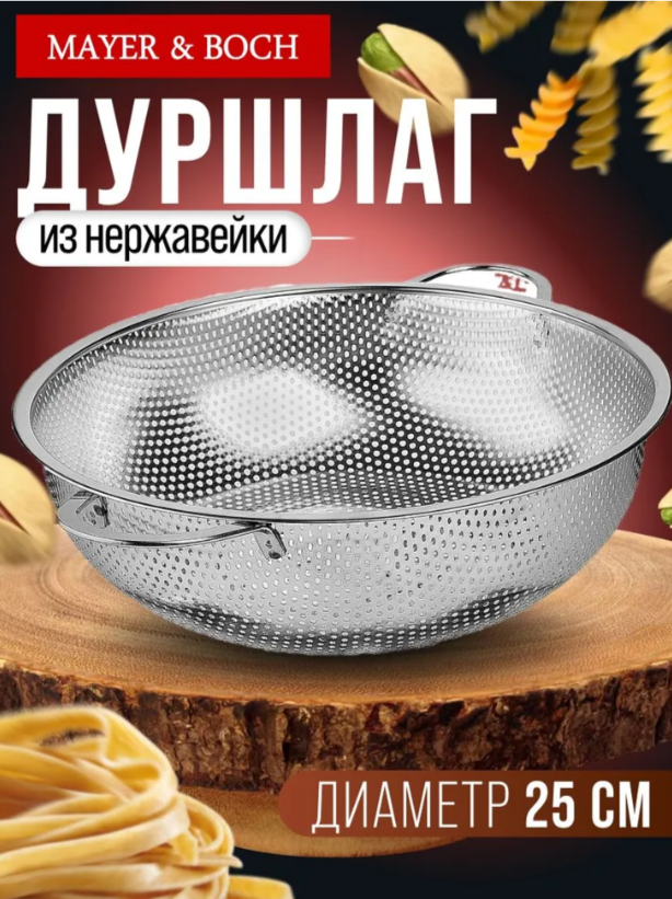 АКЦИЯ 192р. 800р.40517 Дуршлаг металлический 25х8,5см нерж/ст MB (х100)