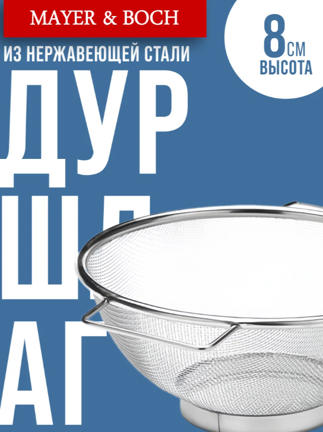 АКЦИЯ 178р. 800р.40599 Дуршлаг металлический с ручками 21 см нерж/ст MB (х100)