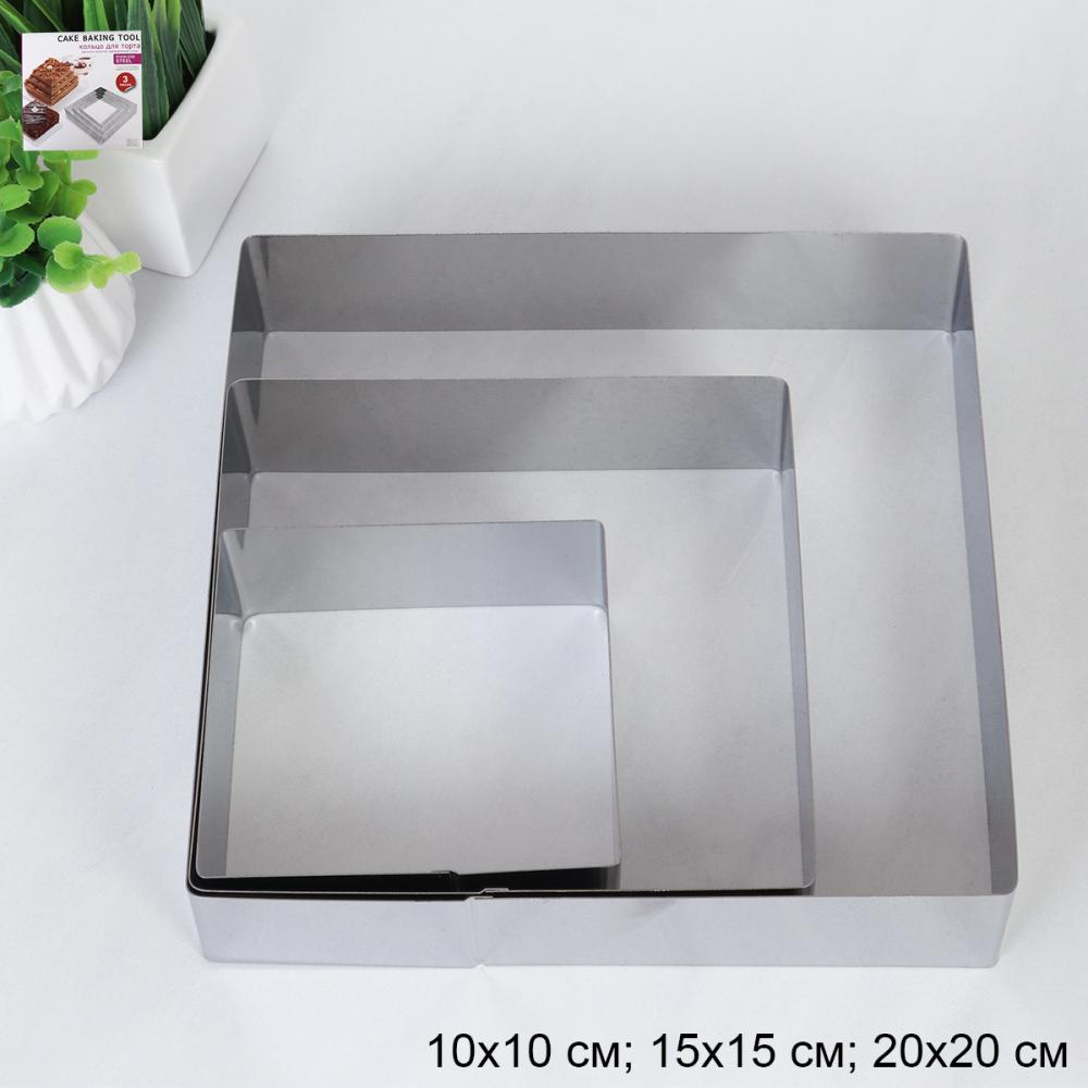 Форма для торта 3 предмета Квадрат 10,15,20 см / JH-258 /уп 60/