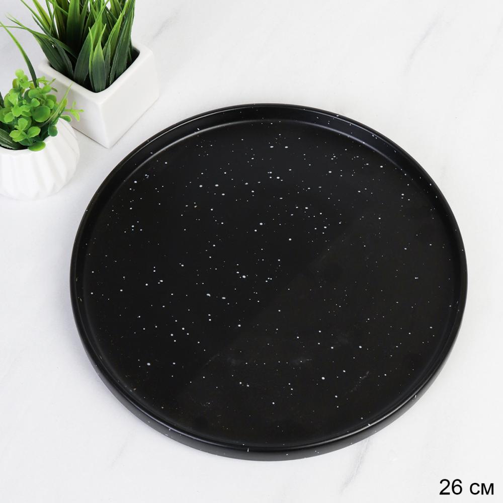 Тарелка 260 мм / 16/ W008 / Черный крапинка / ШТУЧНО
