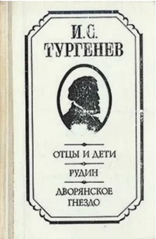 66 руб. +% 672 руб. В наличии 1 шт.!!! ОТЦЫ И ДЕТИ. РУДИН. ДВОРЯНСКОЕ ГНЕЗДО. И.С.Тургенев