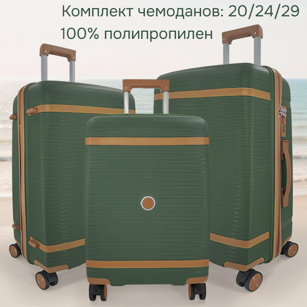 Комплект из 3-х чемоданов (полипропилен). 7898 green