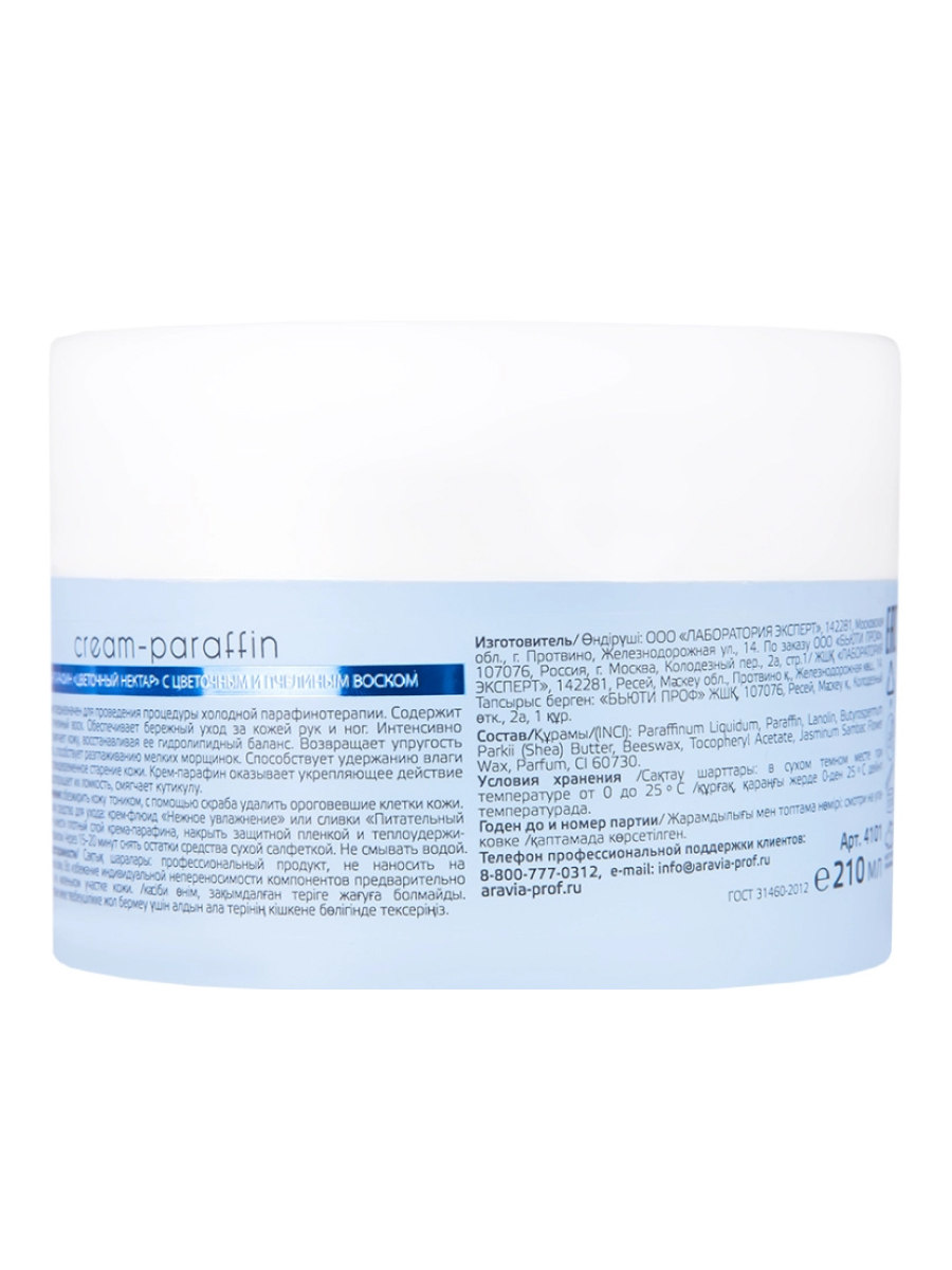 ARAVIA Professional Крем-парафин «Цветочный нектар» с цветочным и пчелиным воском, 210 мл