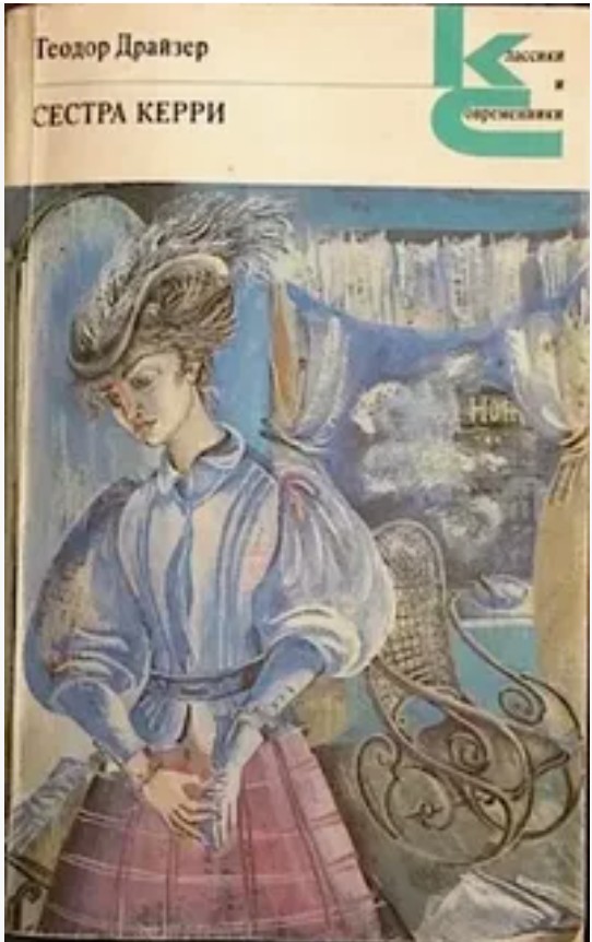 50 руб. +% 353 руб. В наличии 1 шт.!!! СЕСТРА КЕРРИ..Драйзер (мягк.)