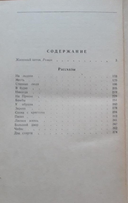 55 руб. +% 667 руб. В наличии 1 шт.!!! ЖЕЛЕЗНЫЙ ПОТОК. РАССКАЗЫ. А.С.Серафимович