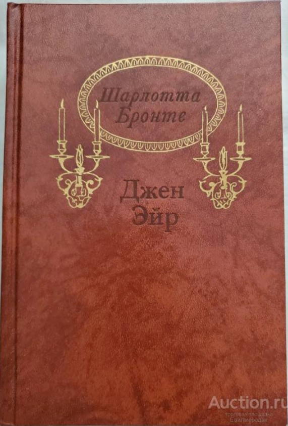 77 руб. +% 500 руб. В наличии 1 шт.!!! ДЖЕН ЭЙР. Шарлотта Бронте