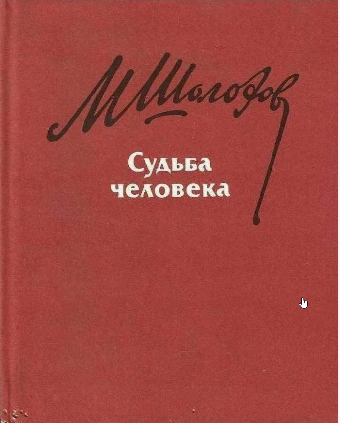 80 руб. +% 586 руб. В наличии 1 шт.!!! СУДЬБА ЧЕЛОВЕКА. Михаил Шолохов.