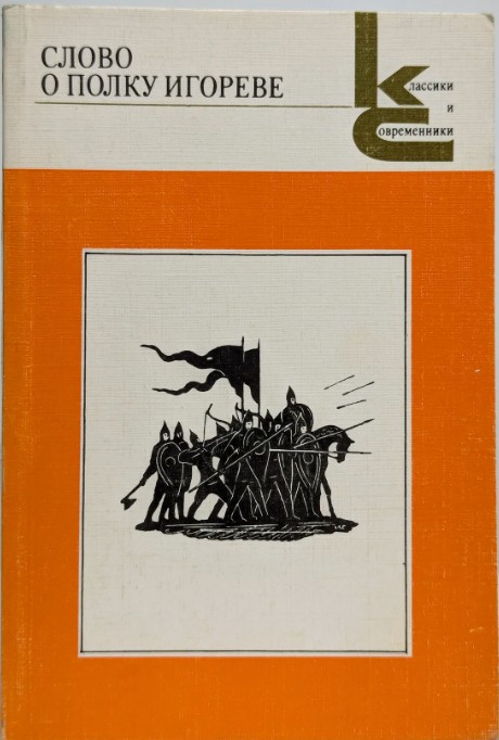 50 руб. +% 778 руб. В наличии 1 шт.!!! СЛОВО О ПОЛКУ ИГОРЕВЕ.