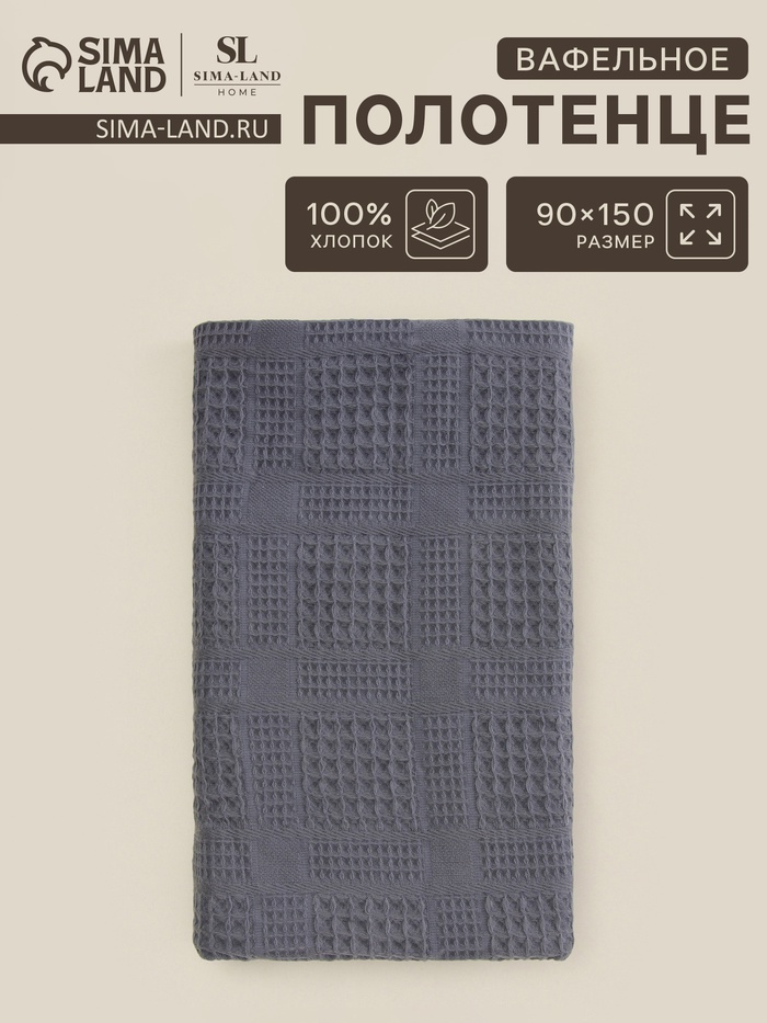 Полотенце вафельное SL HOME: Chess «Гри Сандре», 90×150 см, хлопок 100%, серое