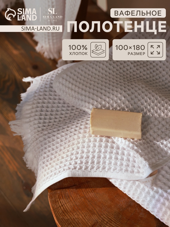 Полотенце вафельное SL HOME: Boho «Блан де Блан» 100×180 см, хлопок 100%, белое