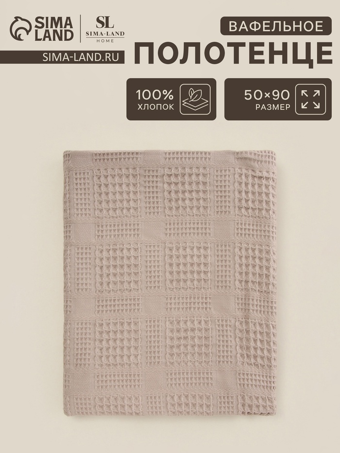 Полотенце вафельное SL HOME: Chess «Саббиа», 50×90 см, хлопок 100%, коричневое