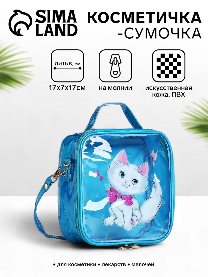 Сумка-косметичка для девочки на молнии, цвет голубой