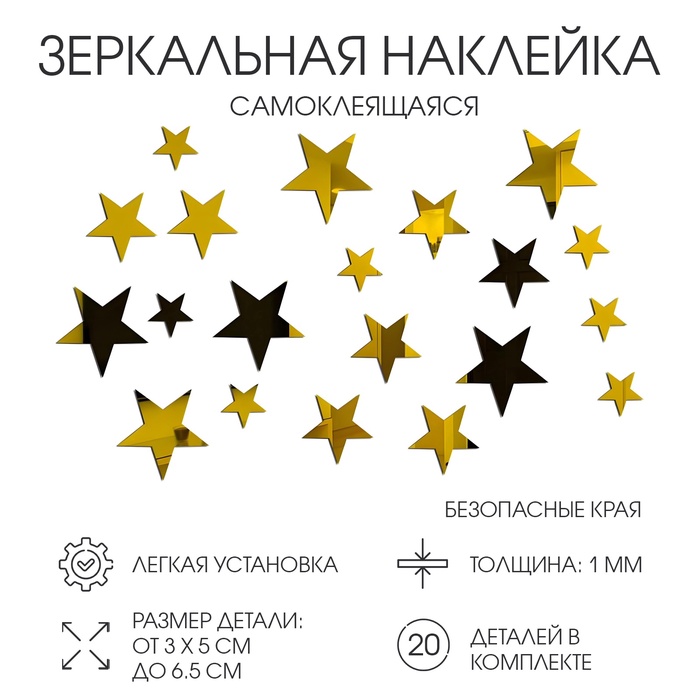 Зеркало настенное «Звезды», на клеевой основе, акриловое, 20 шт. разный размер, цвет золотой