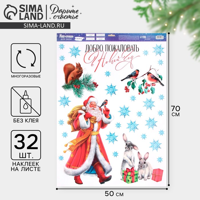 Наклейки на окна многоразовые «Добро пожаловать в Новый год», 50×70 см