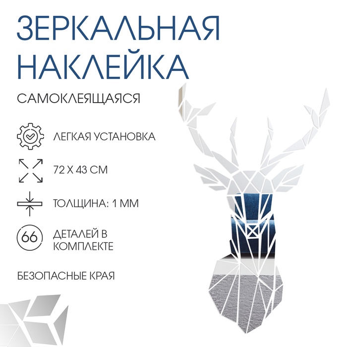 Зеркало настенное «Олень», на клеевой основе, акриловое, 66 деталей, 72×43 см