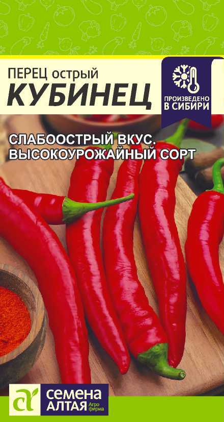 Перец острый Кубинец 0,1 г ц/п Семена Алтая, слабоострый