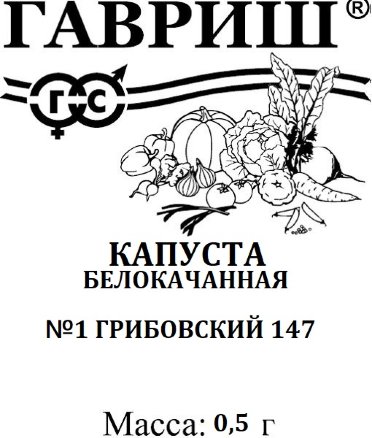 Капуста б/п Грибовский №1 147, 1 г Гавриш (ранняя)