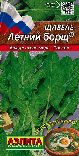 Прян. Щавель Летний борщ® 0,5 г ц/п Аэлита