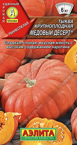 Тыква Медовый десерт® 1 г ц/п Аэлита, от 4-6 до 15 кг