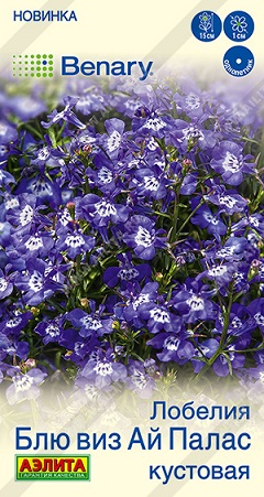 Цветы Лобелия Блю виз Ай Палас кустовая 5 шт ц/п Аэлита (однол.)