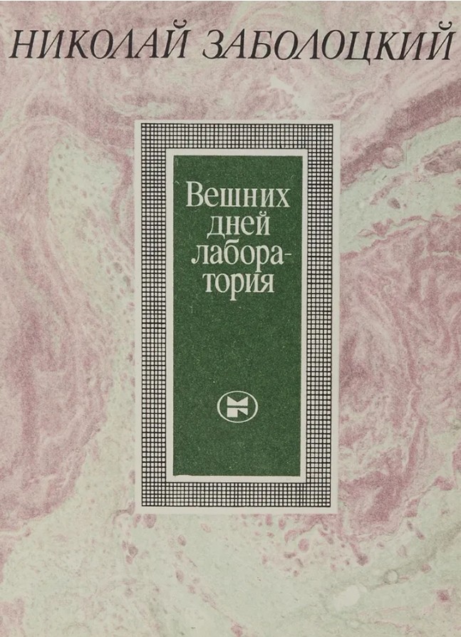 50 руб. +% 504 руб. В наличии 1 шт.!!! ВЕШНИХ ДНЕЙ ЛАБОРАТОРИЯ. Николай Заболоцкий (мягк.)