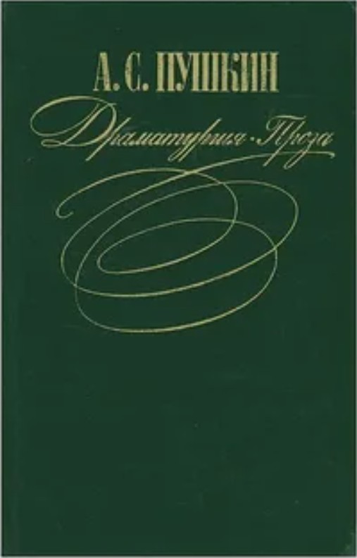 77 руб. +% 688 руб. В наличии 1 шт.!!! ДРАМАТУРГИЯ. ПРОЗА. А.С.Пушкин