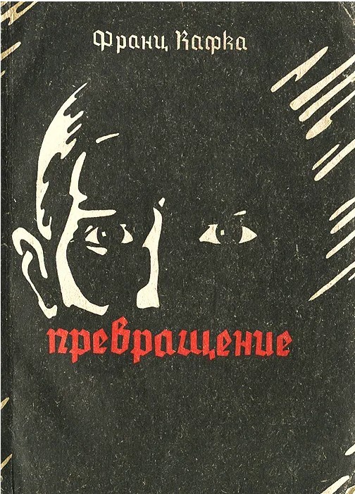 50 руб. +% 486 руб. В наличии 1 шт.!!! ПРЕВРАЩЕНИЕ. Ф.Кафка (мягк.)
