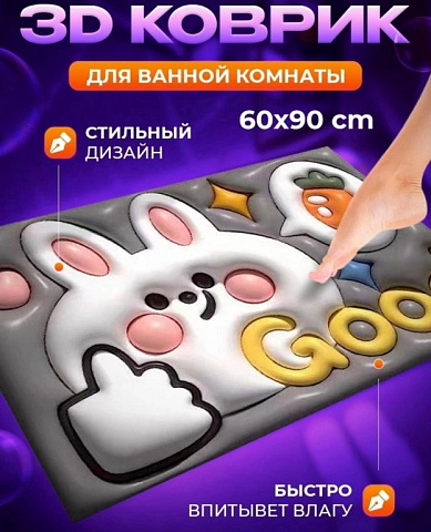 Коврик противоскользящий влаговпитывающий 3D 60х90см