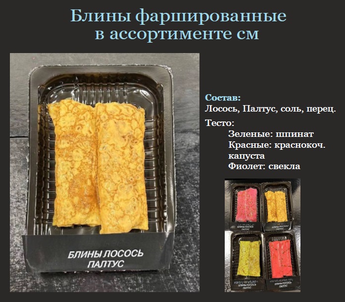 Блины разноцветные палтус-лосось Ручная лепка