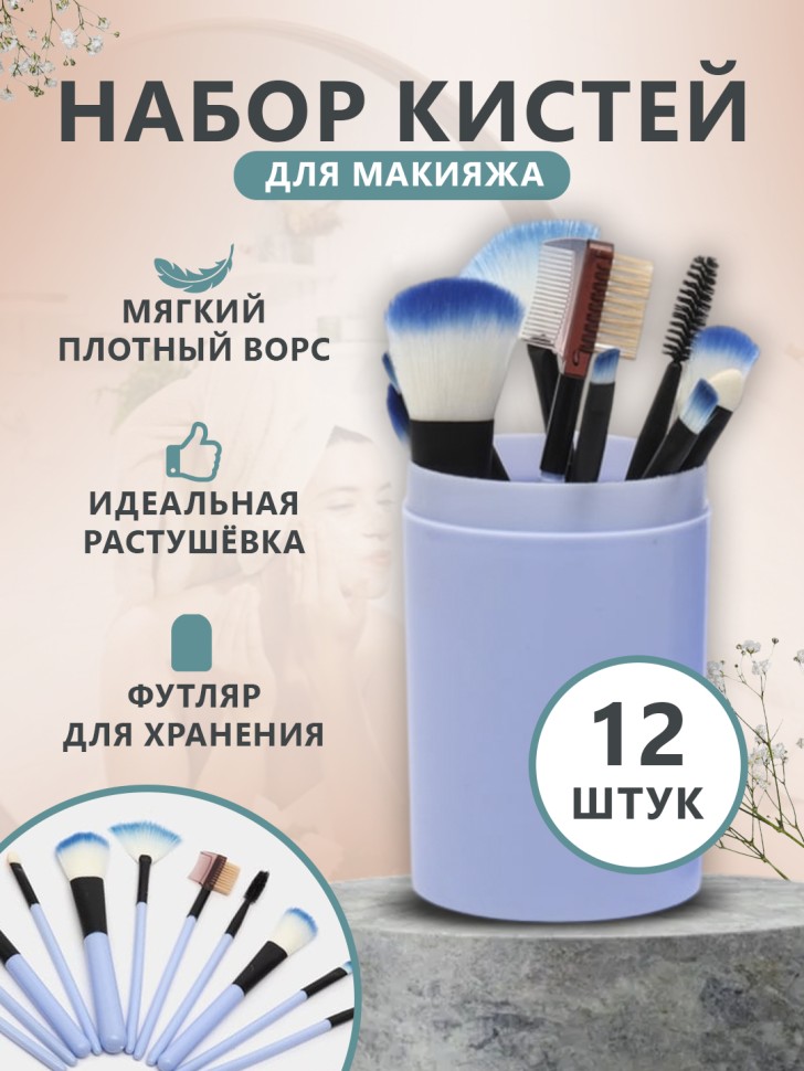 Набор кистей для макияжа в тубусе 12шт, Голубые