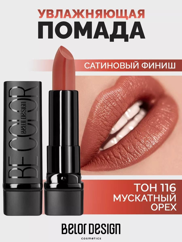 Belor Design/Губная помада Be Color т.116 мускатный орех/05.27