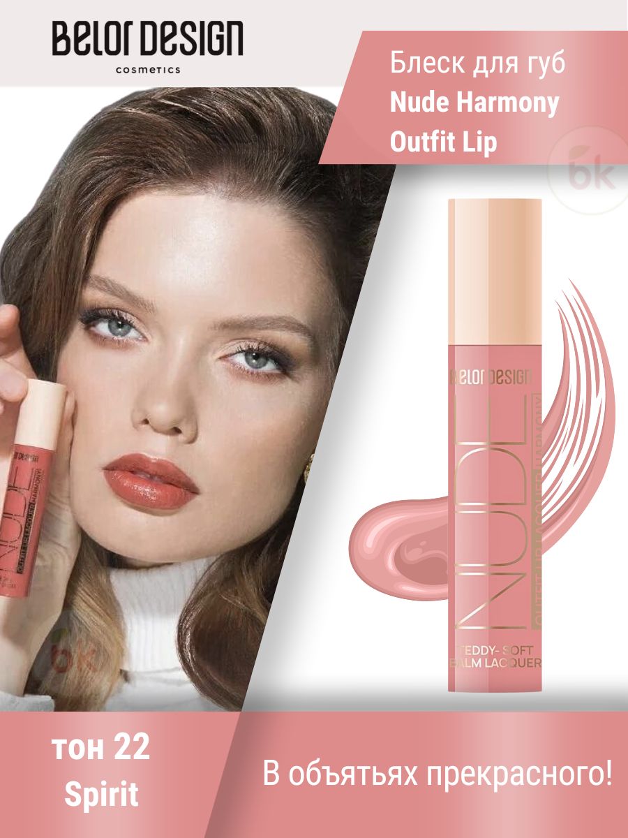 Belor Design/Лаковый блеск для губ Nude Harmony Outfit Lip, тон 22/09.26