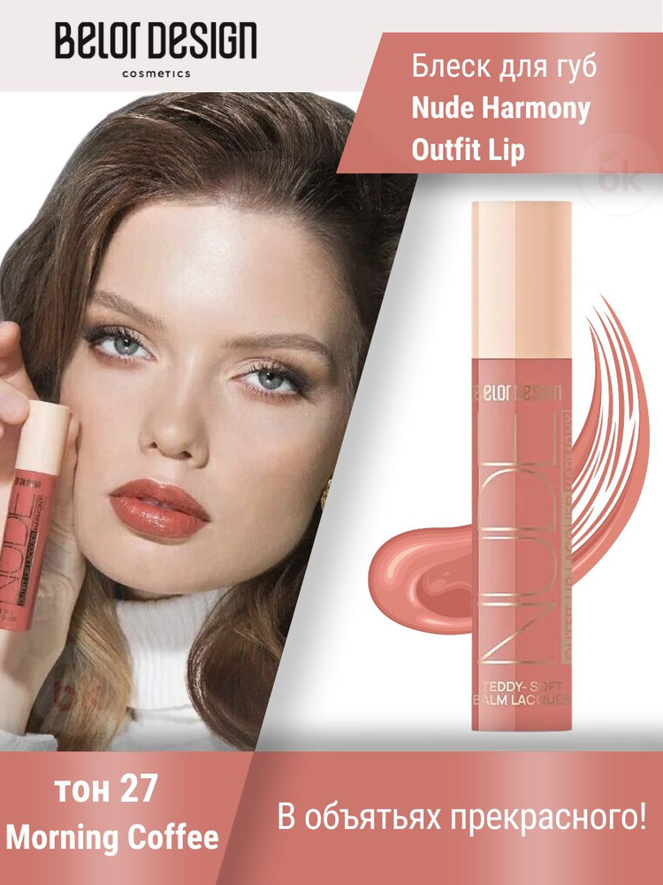 Belor Design/Лаковый блеск для губ Nude Harmony Outfit Lip, тон 27/09.26