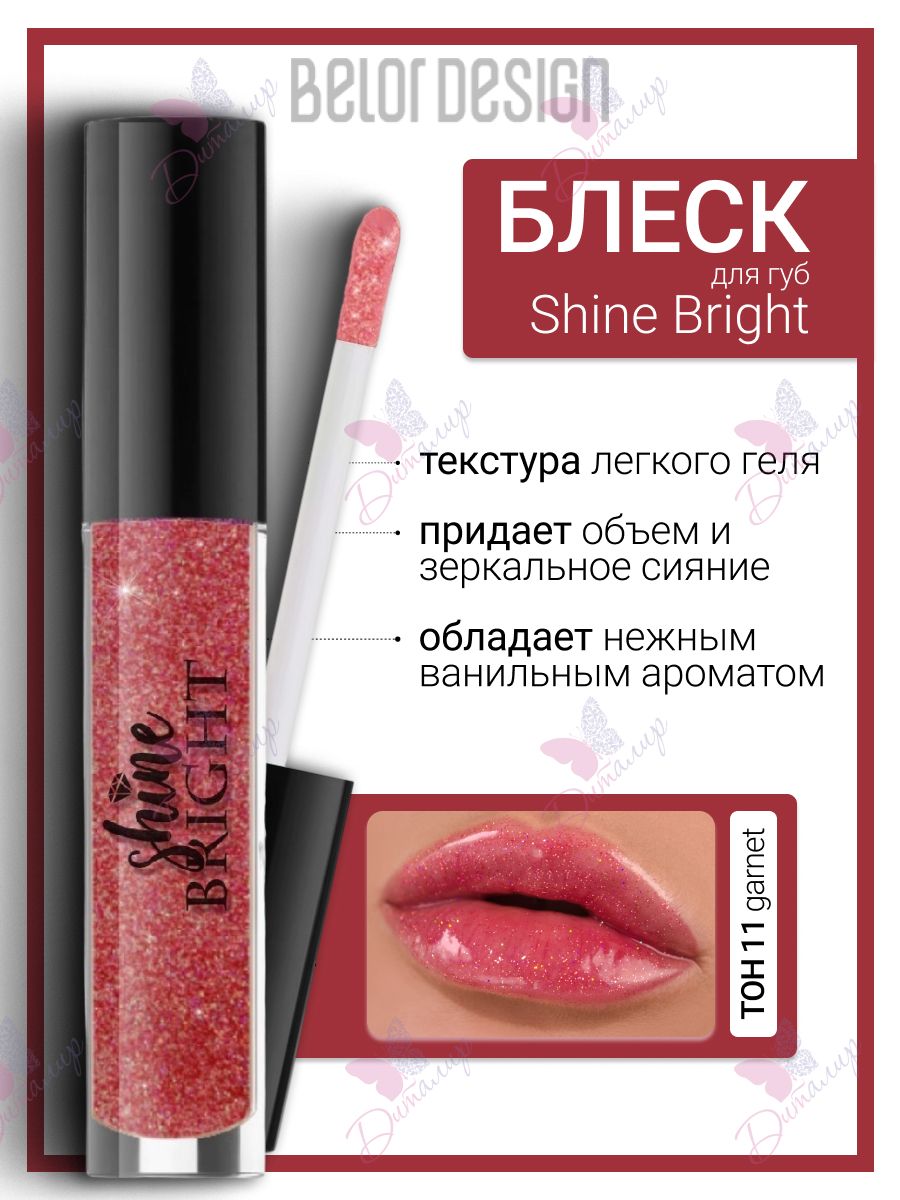 Belor Design/Блеск для губ Shine bright т.11 гранат/06.26