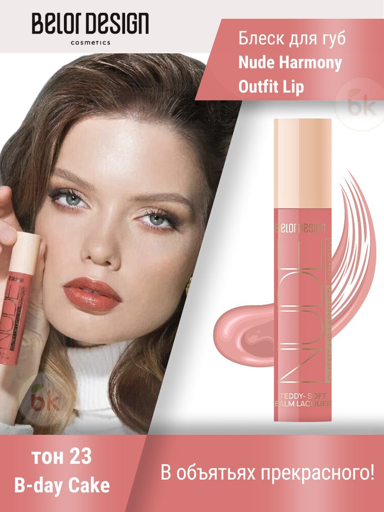 Belor Design/Лаковый блеск для губ Nude Harmony Outfit Lip, тон 23/09.26