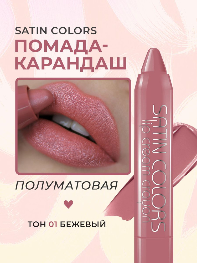 Belor Design/Помада-карандаш SATIN COLORS т. 1 бежевый/08.26