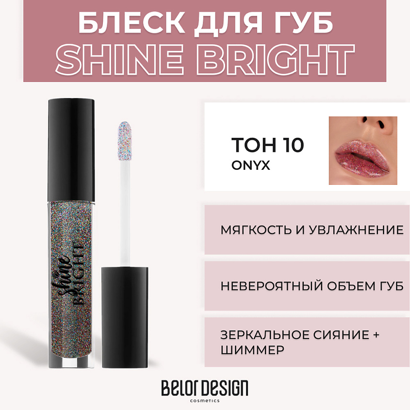 Belor Design/Блеск для губ Shine bright т.10 оникс/06.26