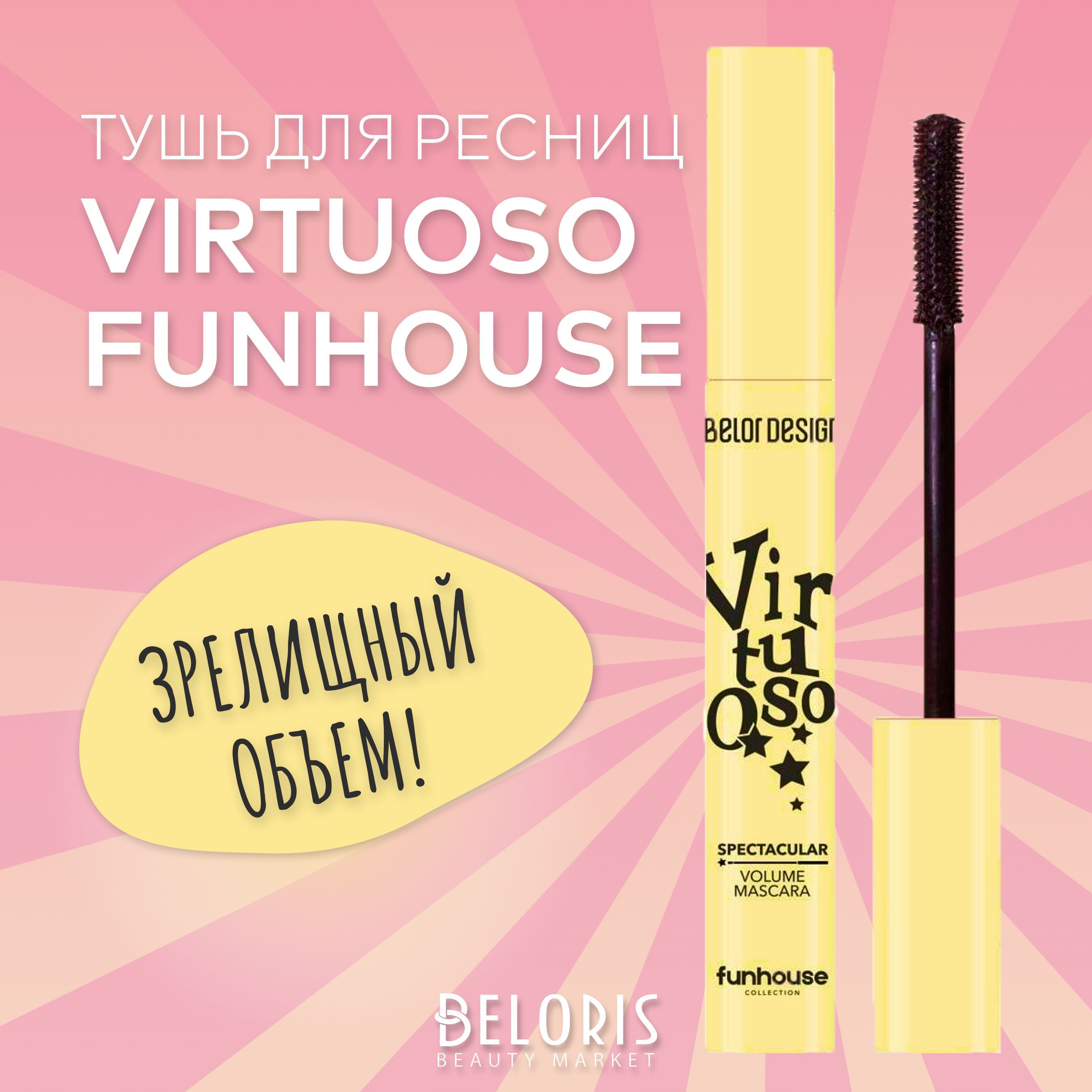 Belor Design/Тушь для ресниц Funhouse зрелищный объем Virtuoso/02.26