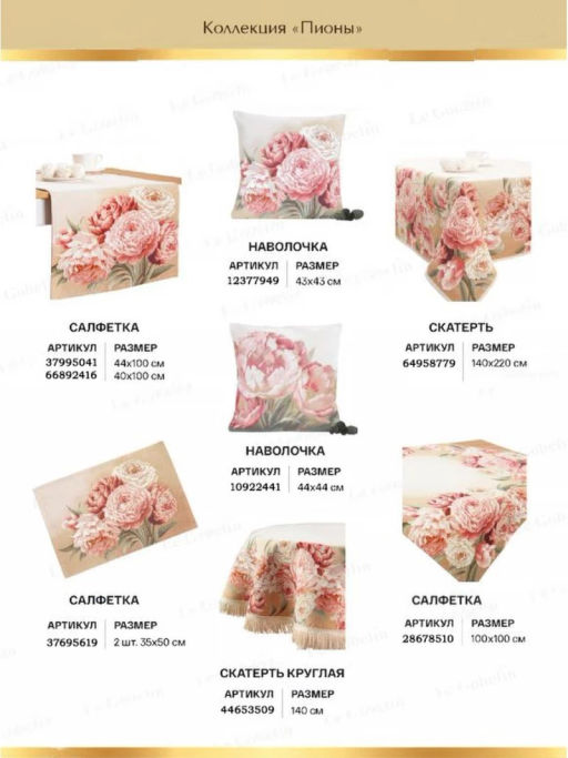 Английский сад Пионы Le Gobelin Скатерть круг д140 см 2102240 бахрома