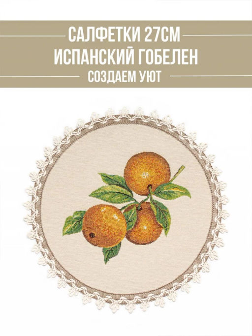 Фруктовый сад Комплект салфеток 2шт круг д27 см 04513