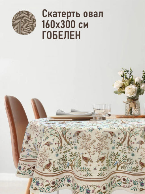 Рапсодия крем Скатерть овал 160х300 см 2519075 New