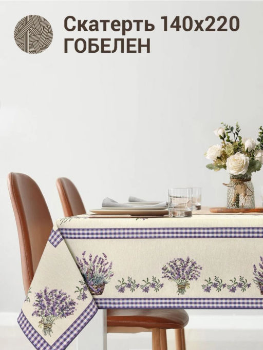 Лаванда Скатерть 140х220 см 2104082