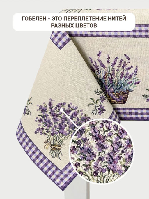 Лаванда Скатерть 140х220 см 2104082